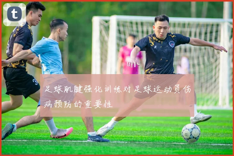 足球肌腱强化训练对足球运动员伤病预防的重要性