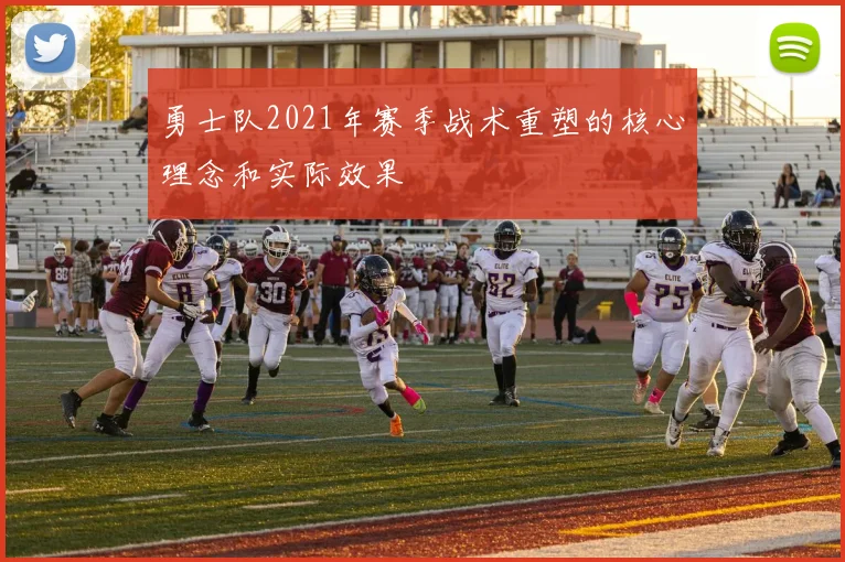 勇士队2021年赛季战术重塑的核心理念和实际效果