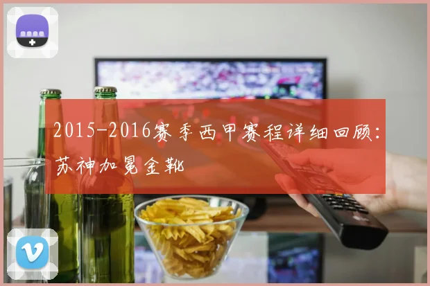 2015-2016赛季西甲赛程详细回顾：苏神加冕金靴