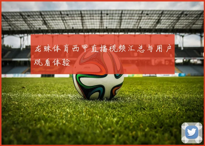 龙珠体育西甲直播视频汇总与用户观看体验