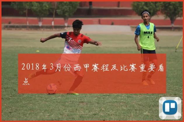 2018年3月份西甲赛程及比赛重要看点