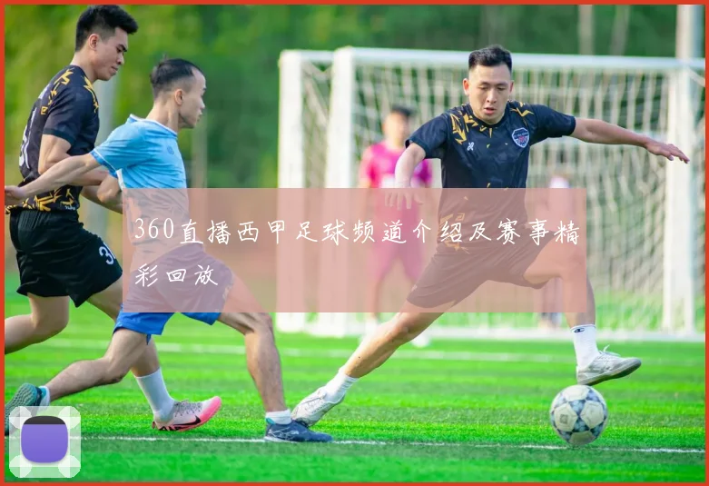 360直播西甲足球频道介绍及赛事精彩回放