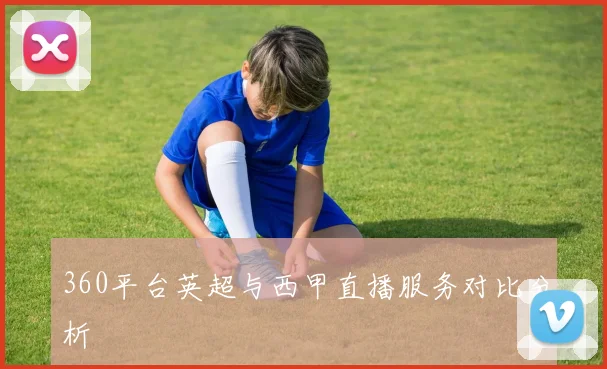 360平台英超与西甲直播服务对比分析