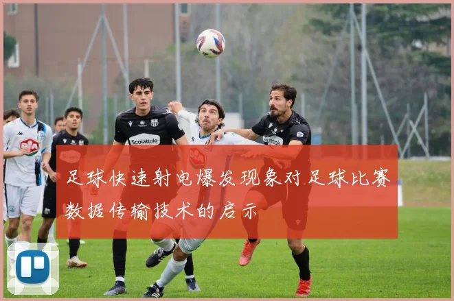 足球快速射电爆发现象对足球比赛数据传输技术的启示