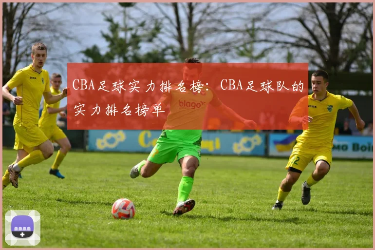 CBA足球实力排名榜：CBA足球队的实力排名榜单