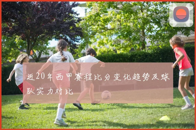 近20年西甲赛程比分变化趋势及球队实力对比