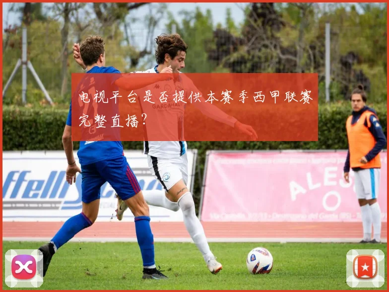 电视平台是否提供本赛季西甲联赛完整直播？