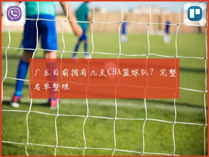 广东目前拥有几支CBA篮球队？完整名单整理