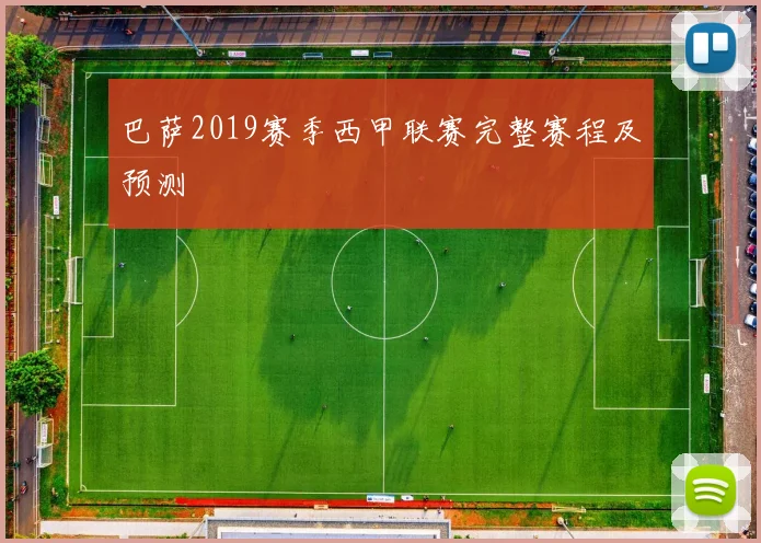 巴萨2019赛季西甲联赛完整赛程及预测