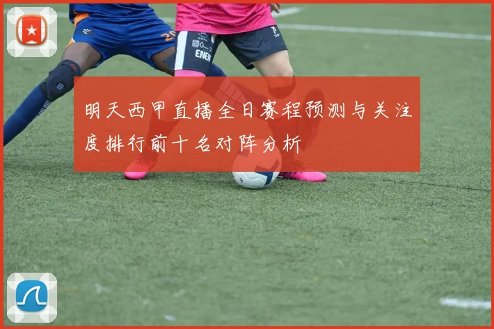 明天西甲直播全日赛程预测与关注度排行前十名对阵分析
