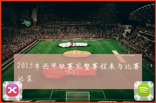 2015年西甲联赛完整赛程表与比赛记录