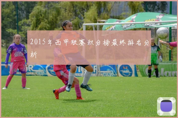 2015年西甲联赛积分榜最终排名分析